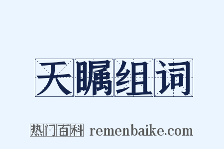 天瞩组词是什么意思的图片